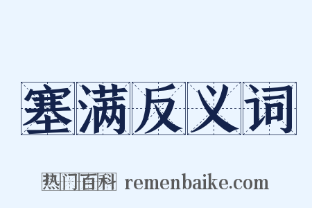 塞满反义词是什么意思的图片
